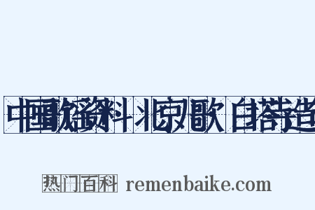 中国歌谣资料·北京儿歌·白塔寺造句是什么意思的图片